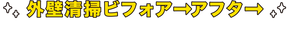 外壁洗浄ビフォアーアフター