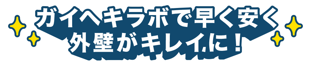 ガイヘキラボで早く安く外壁がキレイに！