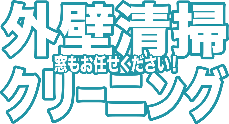 外壁清掃クリーニング 窓もお任せください！