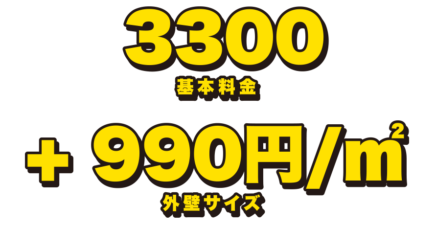 基本料金3300円＋外壁サイズ990円/㎡