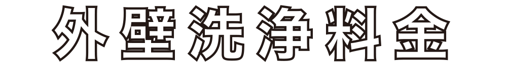 外壁洗浄料金